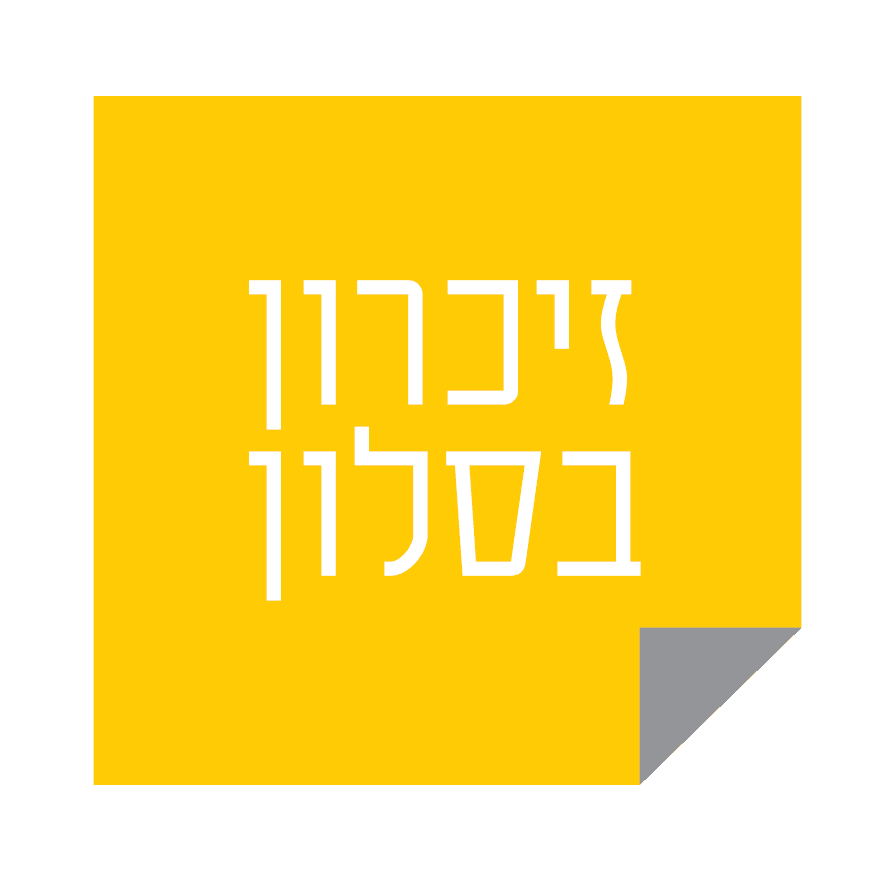 זיכרון בסלון